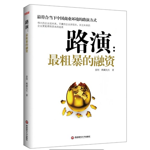路演:最粗暴的融资