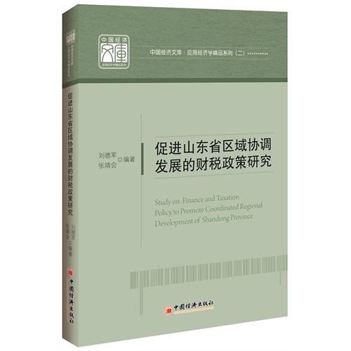 促进山东省区域分协调发展的财税政策研究