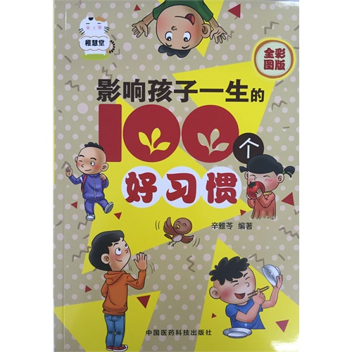 影响孩子一生的100个好习惯-全彩图版