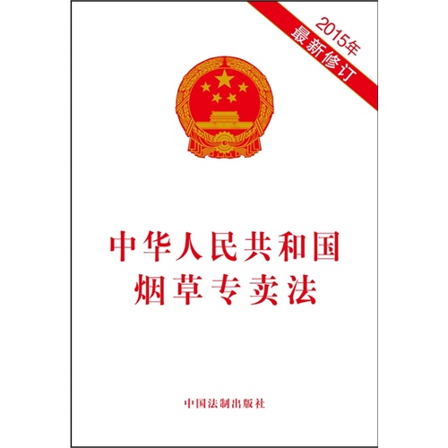 中华人民共和国烟草专卖法-2015年最新修订