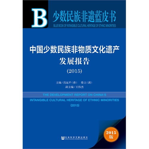 2015-中国少数民族非物质文化遗产发展报告-少数民族非遗蓝皮书-2015版
