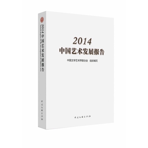 中国艺术发展报告:2014