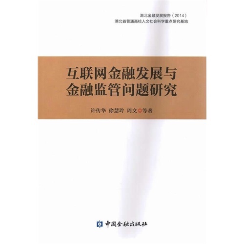 互联网金融发展与金融监管问题研究