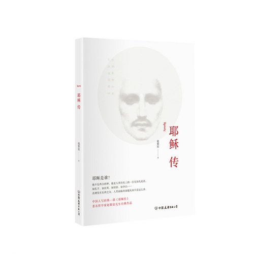 耶稣传