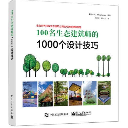 100名生态建筑师的1000个设计技巧