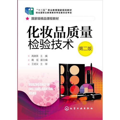 化妆品质量检验技术-第二版