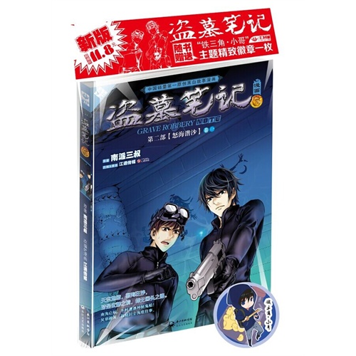 怒海潜沙-盗墓笔记漫画-第二部-卷一