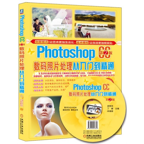 Photoshop CC第2版数码照片处理从入门到精通-(附赠1DVD.含视频教学)