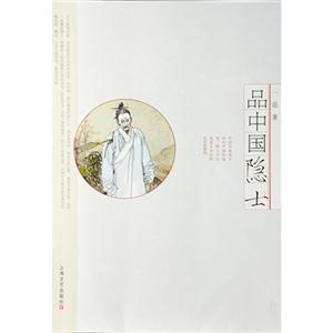 品中國(guó)隱士