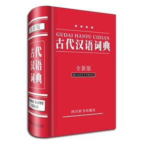 古代汉语词典-全新版