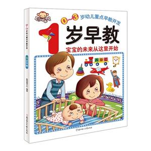 岁早教-0-3岁幼儿重点早教开发"