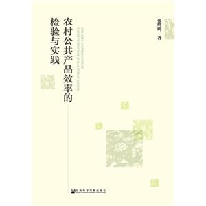 农村公共产品效率的检验与实践