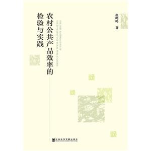 农村公共产品效率的检验与实践