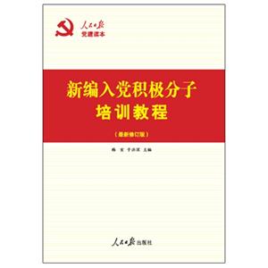 新编入党积极分子培训教程-(最新修订版)