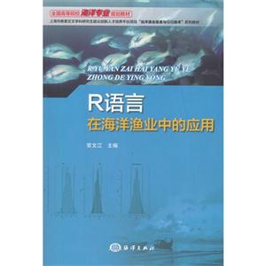 R语言在海洋渔业中的应用