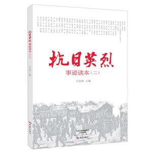 抗日英烈事迹读本-(二)