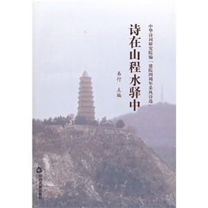 诗在山程水驿中
