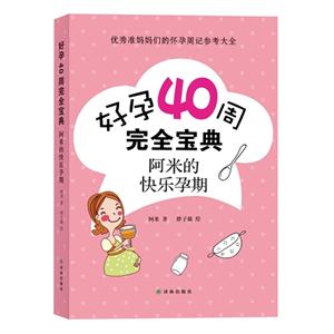 好孕40周完全宝典-阿米的快乐孕期