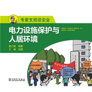 电力设施保护与人居环境-专家支招话安全