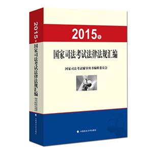 015年-国家司法考试法律法规汇编"
