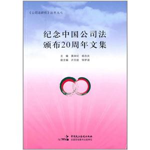 纪念中国公司法颁布20周年文集