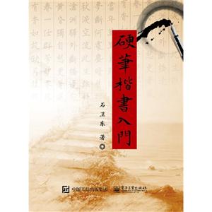 硬笔楷书入门