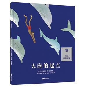 耕林童書館:大海的起點    (精裝繪本)  (荷蘭銀石筆獎)