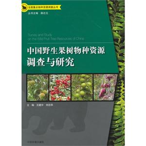 中國(guó)野生果樹(shù)物種資源調(diào)查與研究