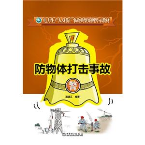防物体打击事故