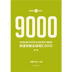 快速突破法语词汇9000