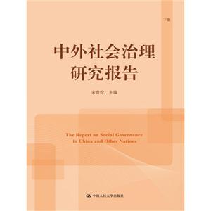 中外社会治理研究报告-下集