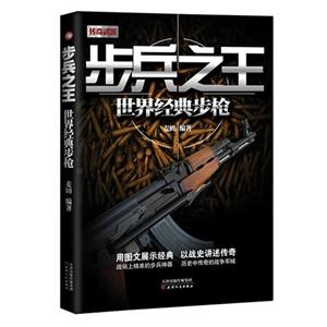 步兵之王-世界经典步枪