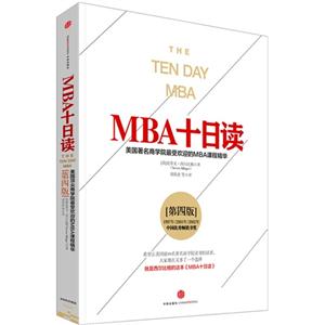 MBA十日读-美国著名商学院最受欢迎的MBA课程精华-[第四版]