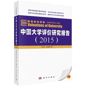 015-中国大学评价研究报告"