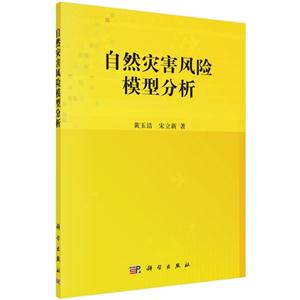 自然灾害风险模型分析