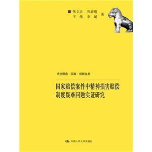 国家赔偿案件中精神损害赔偿制度疑难问题实证研究