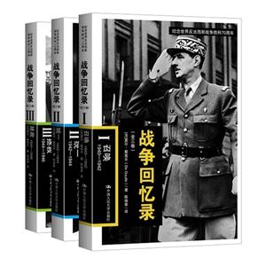战争回忆录-全3册