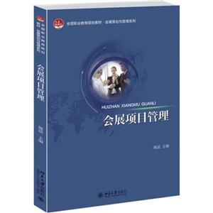 会展项目管理