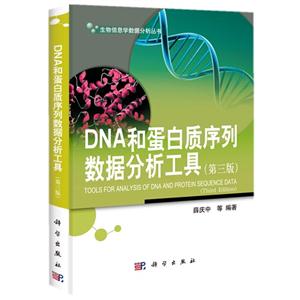 DNA和蛋白质序列数据分析工具-(第三版)