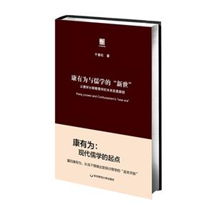 康有为与儒学的新世-从儒学分期看儒学的未来发展路径