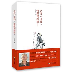 无官一身轻.谁解陶渊明?