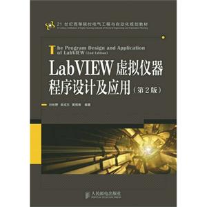 LabVIEW虚拟仪器程序设计及应用-(第2版)