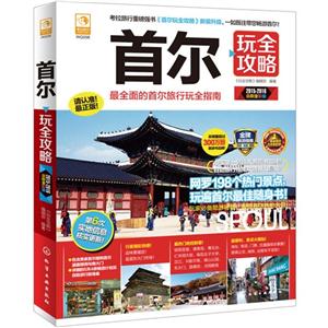 首尔玩全攻略-2015-2016最新全彩版