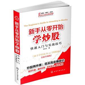 新手从零开始学炒股-快速入门与实战技巧