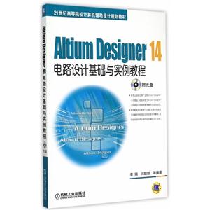 Aitium Designer 14电路设计基础与实例教程-(含1DVD)