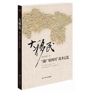 大移民-湖广填四川帮乡记忆