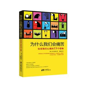 为什么我们会痛苦-住在我们心里的15个怪物