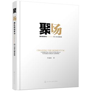 聚场-团队助动学习(Facilition)的11项关键技能
