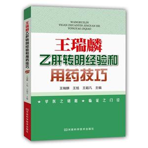 王瑞麟乙肝转阴经验和用药技巧