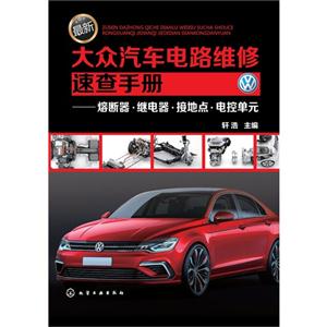 最新大众汽车电路维修速查手册-熔断器.继电器.接地点.电控单元
